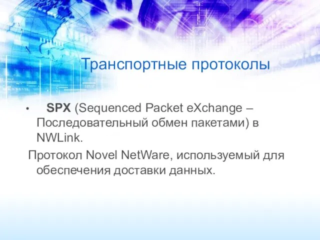 Транспортные протоколы SPX (Sequenced Packet eXchange – Последовательный обмен пакетами) в NWLink. Протокол