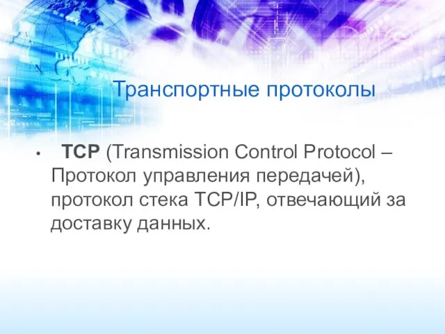 Транспортные протоколы TCP (Transmission Control Protocol – Протокол управления передачей),
