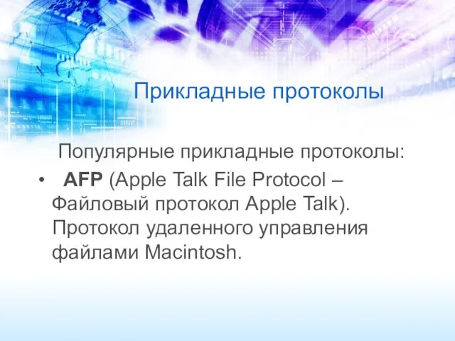 Прикладные протоколы Популярные прикладные протоколы: AFP (Apple Talk File Protocol – Файловый протокол