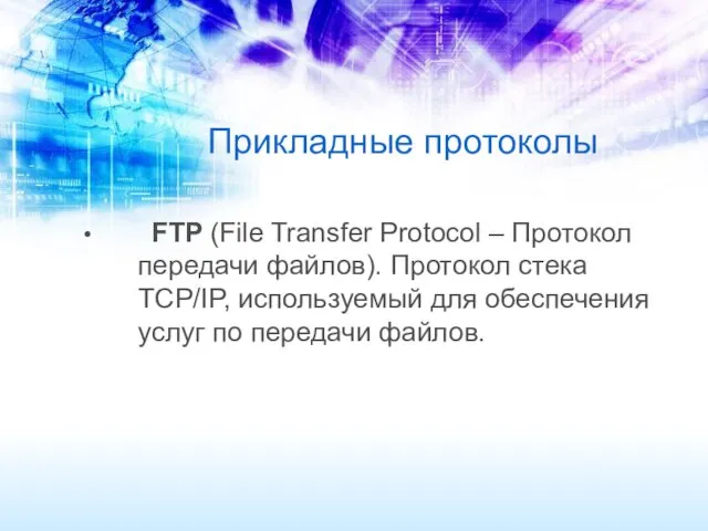 Прикладные протоколы FTP (File Transfer Protocol – Протокол передачи файлов). Протокол стека TCP/IP,