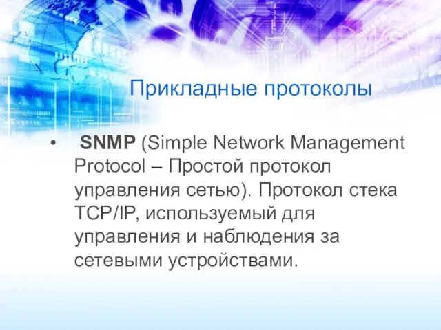 Прикладные протоколы SNMP (Simple Network Management Protocol – Простой протокол управления сетью). Протокол