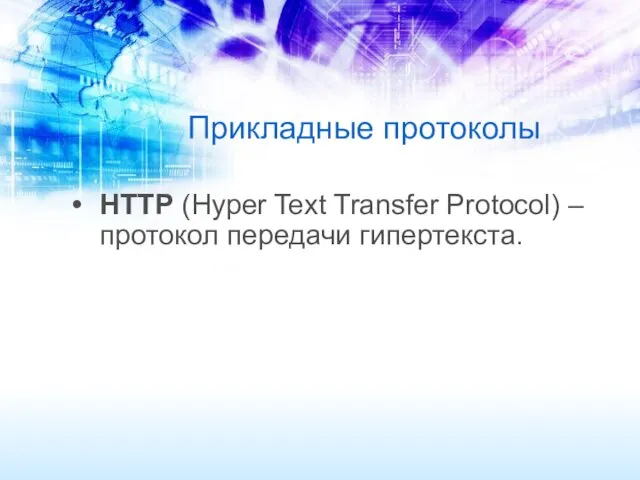 Прикладные протоколы HTTP (Hyper Text Transfer Protocol) – протокол передачи гипертекста.
