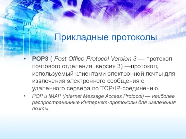 Прикладные протоколы POP3 ( Post Office Protocol Version 3 — протокол почтового отделения,
