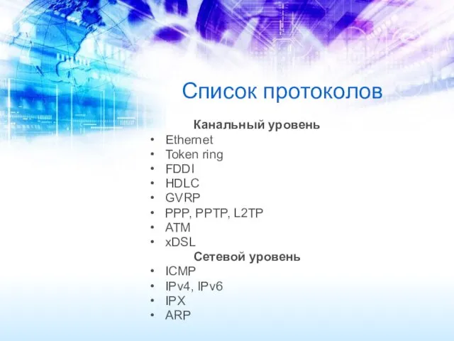 Список протоколов Канальный уровень Ethernet Token ring FDDI HDLC GVRP PPP, PPTP, L2TP