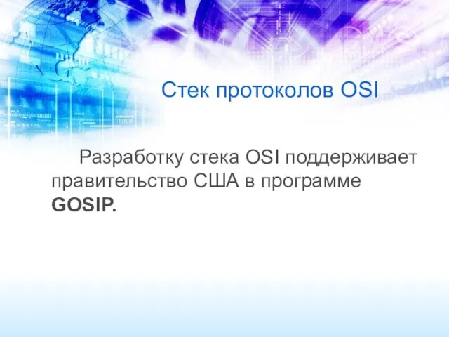Стек протоколов OSI Разработку стека OSI поддерживает правительство США в программе GOSIP.