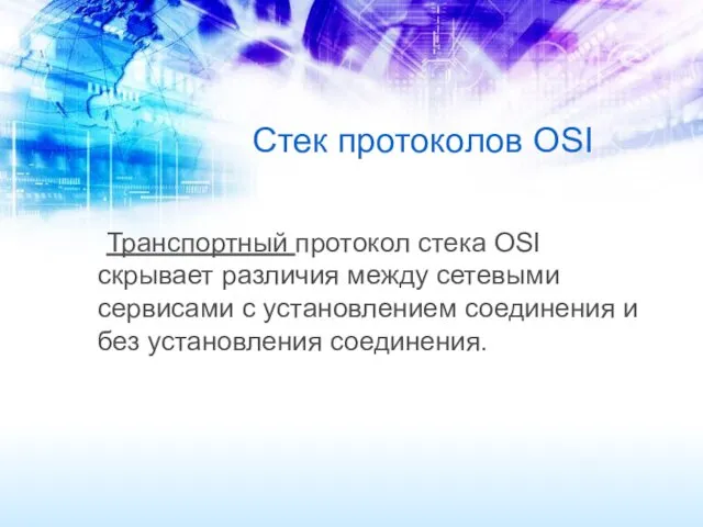 Стек протоколов OSI Транспортный протокол стека OSI скрывает различия между