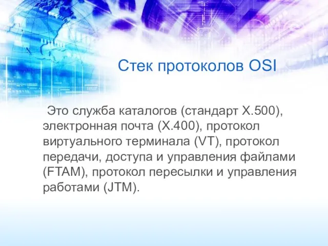 Стек протоколов OSI Это служба каталогов (стандарт Х.500), электронная почта