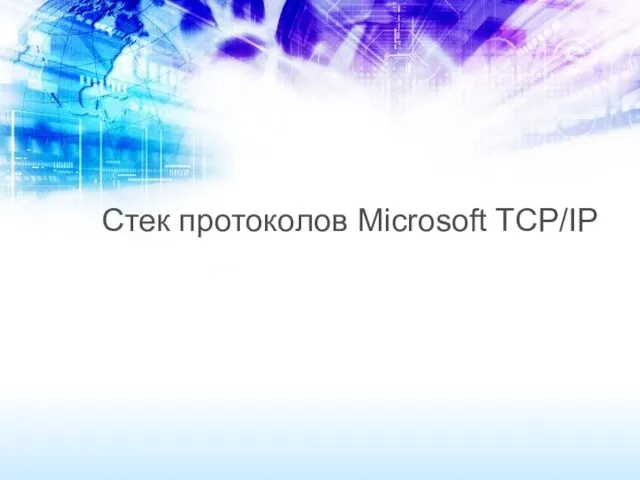 Стек протоколов Microsoft TCP/IP