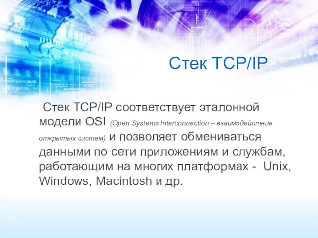 Стек TCP/IP Стек TCP/IP соответствует эталонной модели OSI (Open Systems