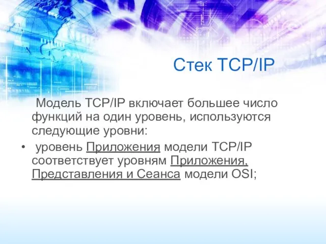 Стек TCP/IP Модель TCP/IP включает большее число функций на один уровень, используются следующие