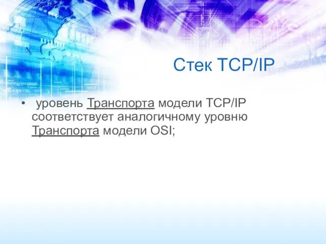 Стек TCP/IP уровень Транспорта модели TCP/IP соответствует аналогичному уровню Транспорта модели OSI;