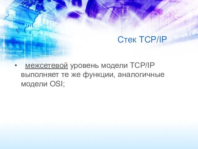 Стек TCP/IP межсетевой уровень модели TCP/IP выполняет те же функции, аналогичные модели OSI;