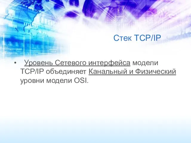 Стек TCP/IP Уровень Сетевого интерфейса модели TCP/IP объединяет Канальный и Физический уровни модели OSI.