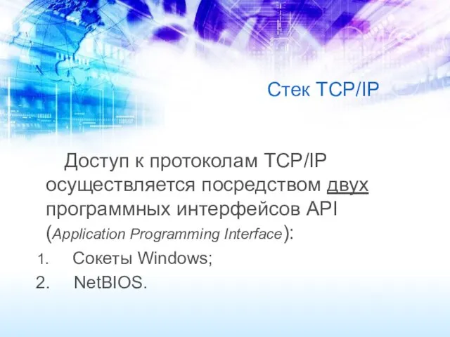 Стек TCP/IP Доступ к протоколам TCP/IP осуществляется посредством двух программных