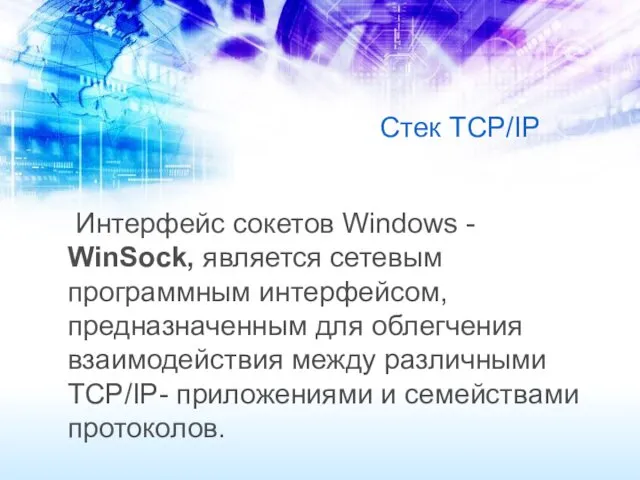 Стек TCP/IP Интерфейс сокетов Windows - WinSock, является сетевым программным интерфейсом, предназначенным для