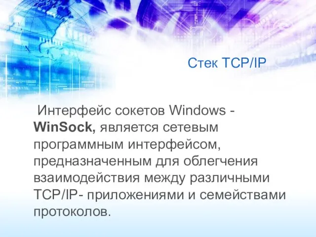 Стек TCP/IP Интерфейс сокетов Windows - WinSock, является сетевым программным