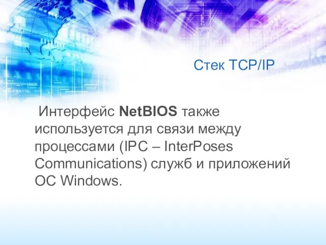 Стек TCP/IP Интерфейс NetBIOS также используется для связи между процессами (IPC – InterPoses