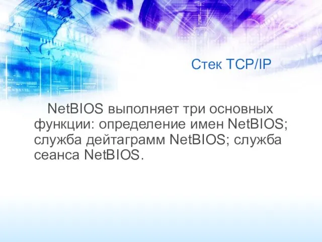 Стек TCP/IP NetBIOS выполняет три основных функции: определение имен NetBIOS; служба дейтаграмм NetBIOS; служба сеанса NetBIOS.
