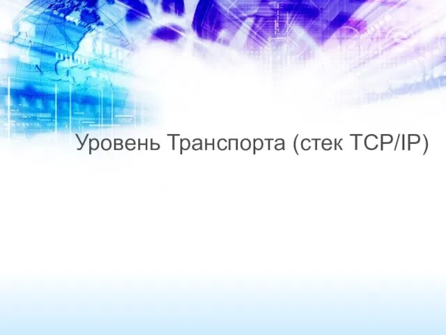 Уровень Транспорта (стек TCP/IP)