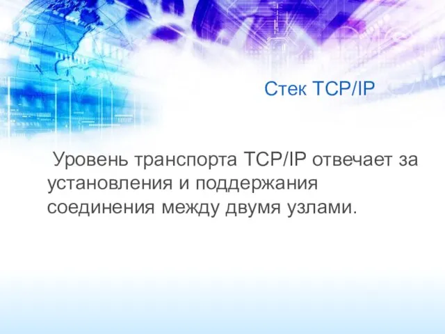 Стек TCP/IP Уровень транспорта TCP/IP отвечает за установления и поддержания соединения между двумя узлами.