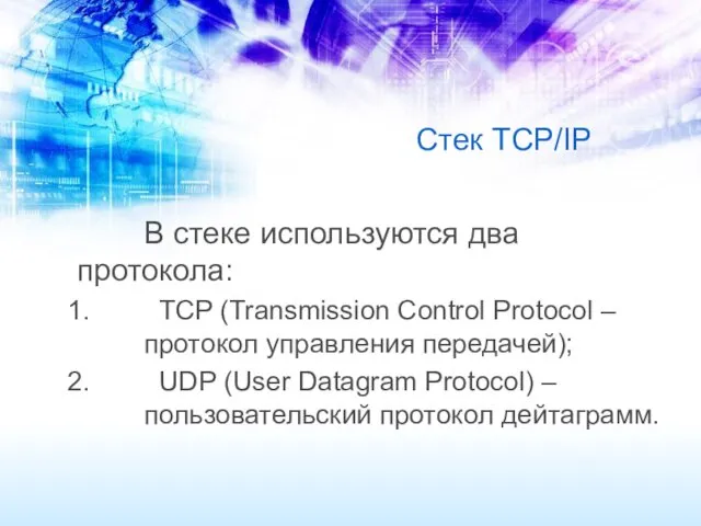 Стек TCP/IP В стеке используются два протокола: TCP (Transmission Control