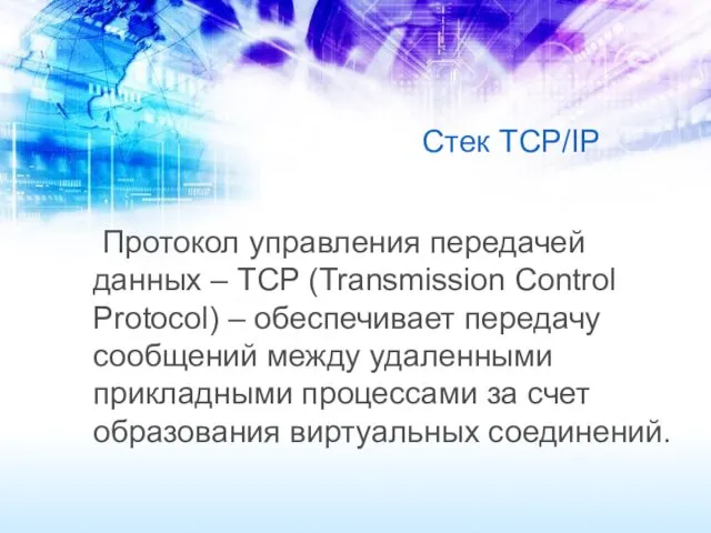 Стек TCP/IP Протокол управления передачей данных – TCP (Transmission Control Protocol) – обеспечивает