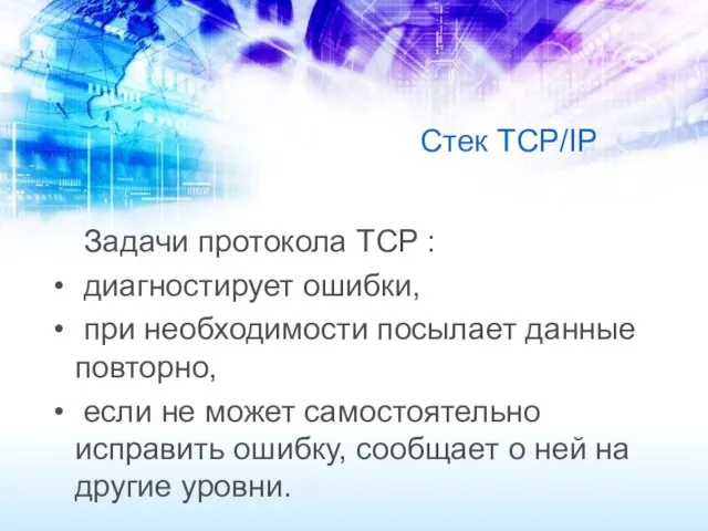 Стек TCP/IP Задачи протокола TCP : диагностирует ошибки, при необходимости посылает данные повторно,