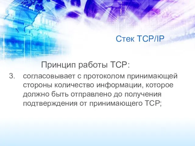 Стек TCP/IP Принцип работы TCP: согласовывает с протоколом принимающей стороны количество информации, которое