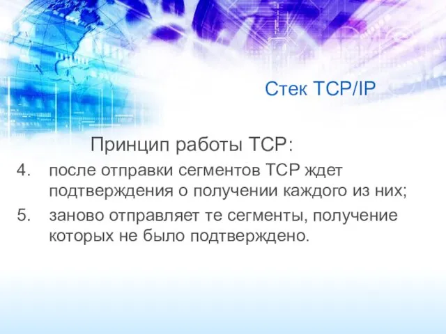 Стек TCP/IP Принцип работы TCP: после отправки сегментов TCP ждет подтверждения о получении