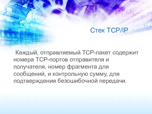 Стек TCP/IP Каждый, отправляемый TCP-пакет содержит номера TCP-портов отправителя и получателя, номер фрагмента