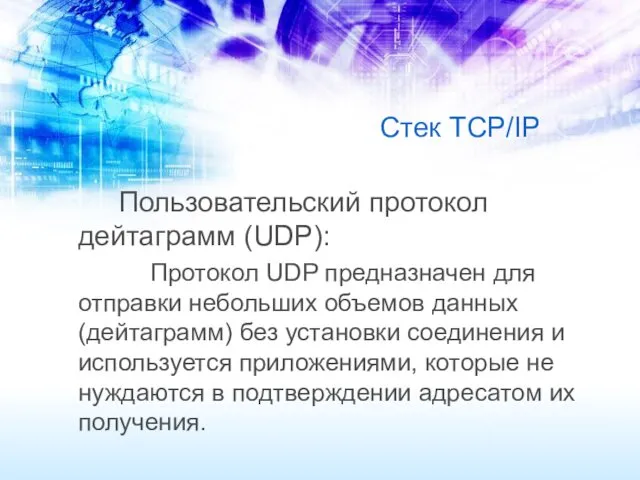 Стек TCP/IP Пользовательский протокол дейтаграмм (UDP): Протокол UDP предназначен для отправки небольших объемов