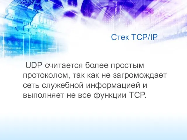 Стек TCP/IP UDP считается более простым протоколом, так как не загромождает сеть служебной