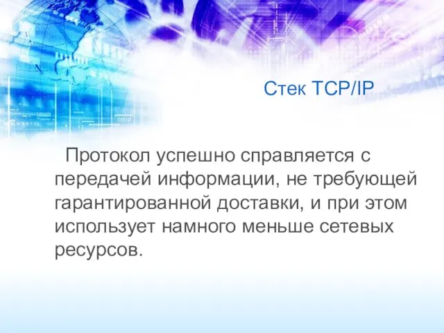 Стек TCP/IP Протокол успешно справляется с передачей информации, не требующей гарантированной доставки, и