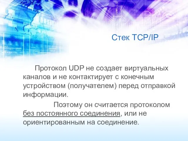 Стек TCP/IP Протокол UDP не создает виртуальных каналов и не контактирует с конечным