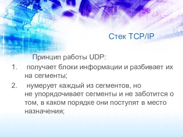 Стек TCP/IP Принцип работы UDP: получает блоки информации и разбивает