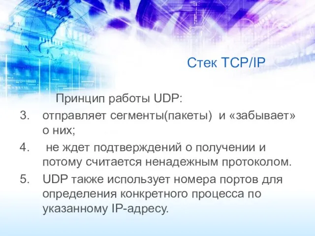 Стек TCP/IP Принцип работы UDP: отправляет сегменты(пакеты) и «забывает» о них; не ждет