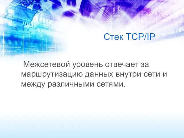 Стек TCP/IP Межсетевой уровень отвечает за маршрутизацию данных внутри сети и между различными сетями.