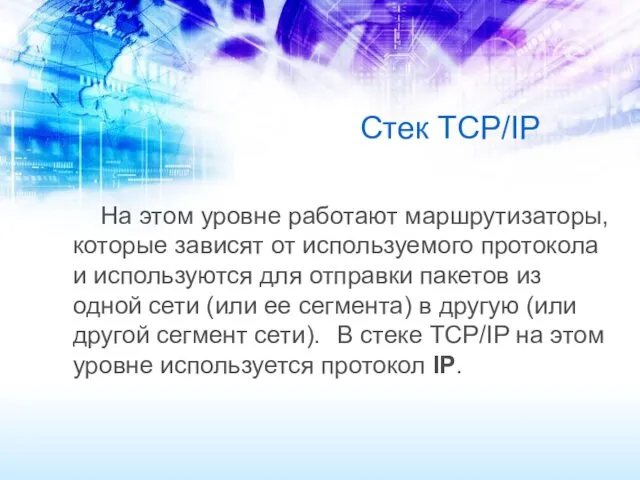 Стек TCP/IP На этом уровне работают маршрутизаторы, которые зависят от