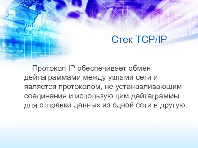 Стек TCP/IP Протокол IP обеспечивает обмен дейтаграммами между узлами сети и является протоколом,