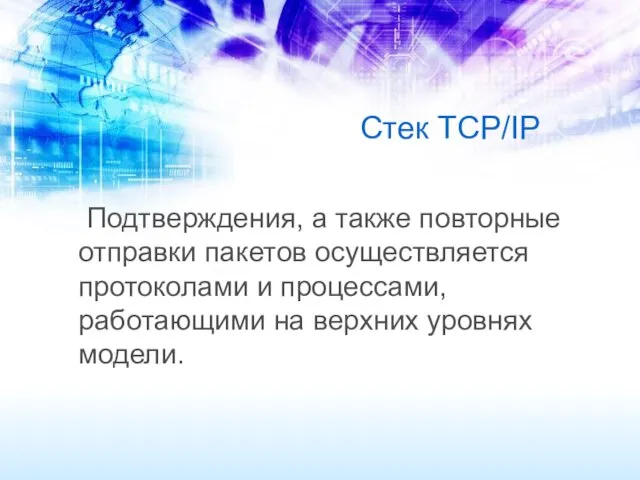 Стек TCP/IP Подтверждения, а также повторные отправки пакетов осуществляется протоколами и процессами, работающими