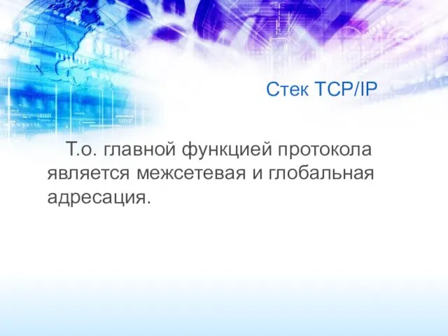 Стек TCP/IP Т.о. главной функцией протокола является межсетевая и глобальная адресация.