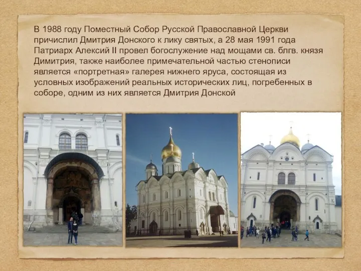 В 1988 году Поместный Собор Русской Православной Церкви причислил Дмитрия Донского к лику