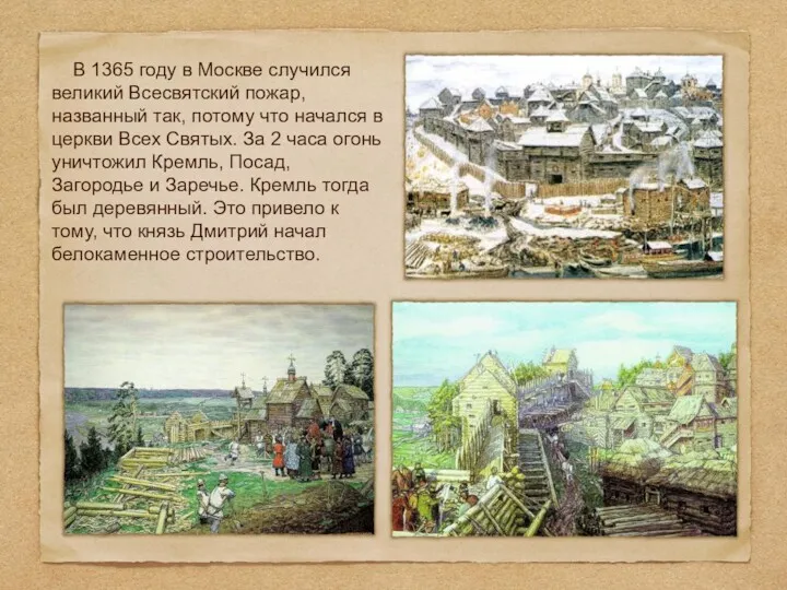 В 1365 году в Москве случился великий Всесвятский пожар, названный