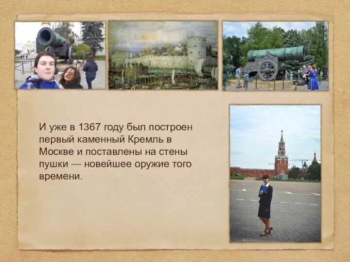 И уже в 1367 году был построен первый каменный Кремль в Москве и