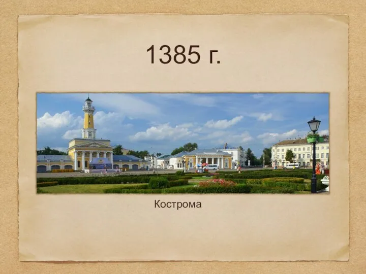1385 г. Кострома