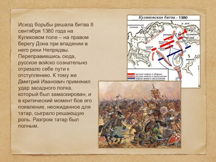 Исход борьбы решала битва 8 сентября 1380 года на Куликовом поле – на