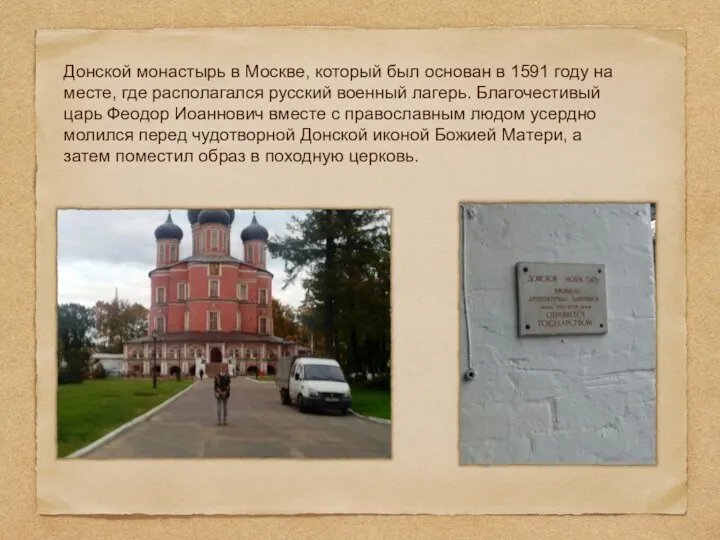 Донской монастырь в Москве, который был основан в 1591 году на месте, где