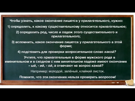 Чтобы узнать, какое окончание пишется у прилагательного, нужно: 1) определить,