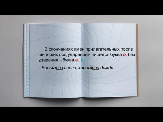 В окончаниях имен прилагательных после шипящих под ударением пишется буква