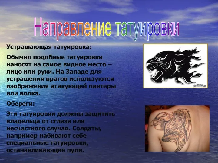 Направление татуировки Устрашающая татуировка: Обычно подобные татуировки наносят на самое